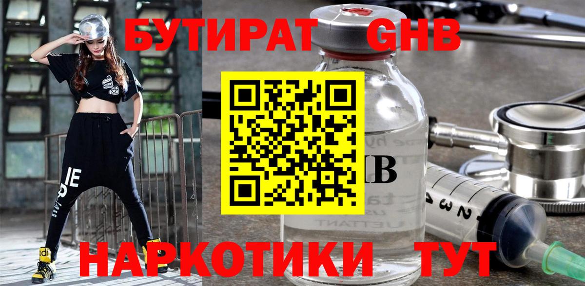 БУТИРАТ GHB  Вход с VPN  Гуково 