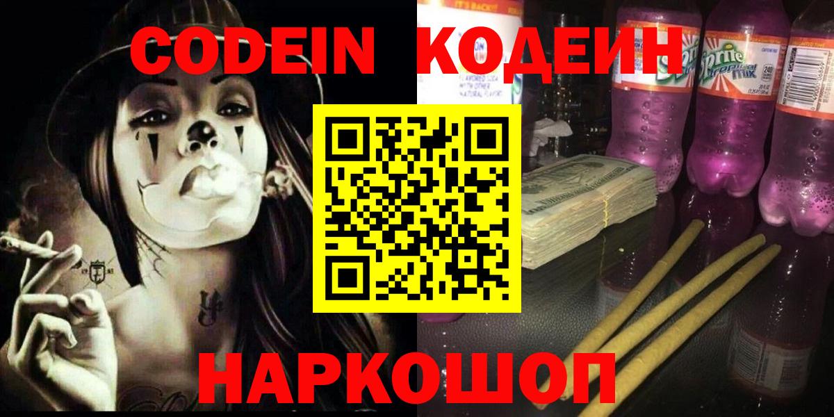 Кодеин напиток Lean (лин)  Кодеиновый сироп Lean Purple Drank  Вход с VPN  Гуково 